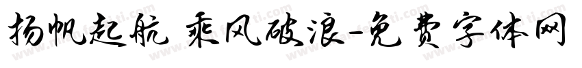 扬帆起航 乘风破浪字体转换